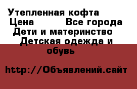 Утепленная кофта Dora › Цена ­ 400 - Все города Дети и материнство » Детская одежда и обувь   